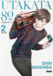 【3980円以上送料無料】UTAKATA80（S） 2／真柴 真 著