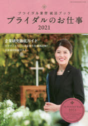 【3980円以上送料無料】ブライダルのお仕事　MY　WORK　STYLE　BOOK　2021　ブライダル業界就活ブック／