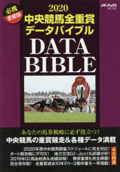 【3980円以上送料無料】中央競馬全重賞データバイブル　2020／