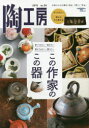 【3980円以上送料無料】陶工房 No.95(2019)/