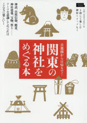 【3980円以上送料無料】関東の神社をめぐる本　神話、自然信仰、絶景、神社建築、宝物、祭り……テーマを意識してめぐればこんなに楽しい！／