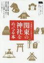 【3980円以上送料無料】関東の神社をめぐる本 神話、自然信仰、絶景、神社建築、宝物、祭り……テーマを意識してめぐればこんなに楽しい!/