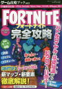 【3980円以上送料無料】フォートナイト完全攻略/