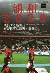 【3980円以上送料無料】浦和2020　成長する新世代、再び世界に挑戦する鍵／有賀久子／著　佐藤亮太／著　石田達也／著　田中直希／著　河野正／著　川端暁彦／著　菊地正典／著