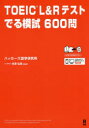 【3980円以上送料無料】TOEIC L&Rテストでる模試600問/ハッカーズ語学研究所 古澤 弘美