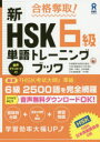 【3980円以上送料無料】新HSK6級単語トレーニングブック/李 貞愛