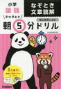 【3980円以上送料無料】早ね早おき朝5分ドリル小学国語なぞとき文章読解/陰山英男/監修