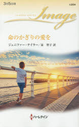 Rakuten - 【3980円以上送料無料】命のかぎりの愛を／ジェニファー・テイラー／作　泉智子／訳