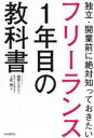 【3980円以上送料無料】フリーランス1年目の教科書 独立・開業前に絶対知っておきたい/飯野たから/著 上前剛/監修