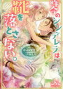 【3980円以上送料無料】昨今のシンデレラは靴を落とさない。/小山内慧夢/著