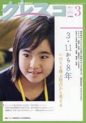 【3980円以上送料無料】クレスコ　教育誌　216（2019．3）／クレスコ編集委員会／編集　全日本教職員組合／編集