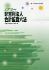 【送料無料】非営利法人会計監査六法　2019年版／日本公認会計士協会／編