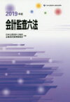 【送料無料】会計監査六法　2019年版／日本公認会計士協会／共編　企業会計基準委員会／共編