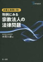 【送料無料】弁護士実務に効く判例にみる宗教法人の法律問題/本間久雄/著