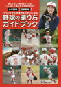 【3980円以上送料無料】野球の撮り方ガイドブック パパもママも野球カメラマンになる 少年野球から高校野球まで 読んで学んで絶対上手くなる!「いいね!」と喜ばれ...