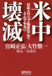 【3980円以上送料無料】米中壊滅　日中スワップ協定なんてとんでもない／宮崎正弘／著　大竹愼一／著　加藤鉱／構成