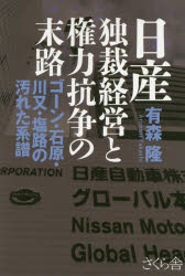 【3980円以上送料無料】日産独裁経営と権力抗争の末路　ゴーン・石原・川又・塩路の汚れた系譜／有森隆／著