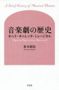 【送料無料】音楽劇の歴史 オペラ・オペレッタ・ミュージカル/重木昭信/著