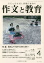 【3980円以上送料無料】作文と教育　No．872（2019年4月号）／日本作文の会常任委員会／編