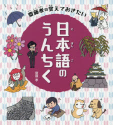 【3980円以上送料無料】齋藤孝の覚えておきたい日本語のうんちく／齋藤孝／著　深蔵／絵