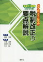 【3980円以上送料無料】税制改正の要点解説 どこがどうなる!? 平成31年度/朝長英樹/監修 小畑良晴/編著 塩野入文雄/編著 竹内陽一/編著