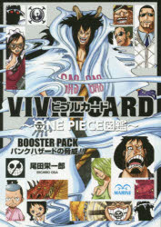 【3980円以上送料無料】BOOSTER　PACK　パンクハザード／尾田　栄一郎　著