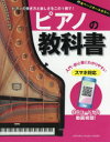 【3980円以上送料無料】ピアノの教科書 ピアノの弾き方と楽しさをこの1冊で! 入門・初心者にわかりやすい オールカラー教則/丹内真弓/著(3)