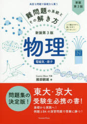 難問題の系統とその解き方物理　電磁気・原子／服部嗣雄／著