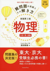 [Free shipping on orders over 3980 yen] Systematic Approach to Solving Difficult Physics Problems: Mechanics, Heat, and Waves / by Tsugio Hattori