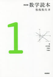 【3980円以上送料無料】数学読本 1 新装版／松坂和夫／著