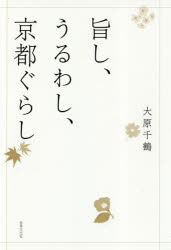 【3980円以上送料無料】旨し、うるわし、京都ぐらし／大原千鶴／著