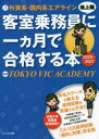 【3980円以上送料無料】外資系・国内系エアライン客室乗務員〈地上職〉に一カ月で合格する本 2020-2021/エアラインスクールTOKYO VIC ACADEMY/編著