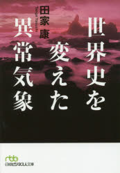 日経ビジネス人文庫　た11−3 日本経済新聞出版社 異常気象／歴史　エルニーニョ／歴史　世界史 285P　15cm セカイシ　オ　カエタ　イジヨウ　キシヨウ　ニツケイ　ビジネスジン　ブンコ　タ−11−3 タンゲ，ヤスシ