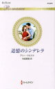 【3980円以上送料無料】追憶のシンデレラ/アニー・ウエスト/作 秋庭葉瑠/訳