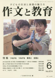 【3980円以上送料無料】作文と教育　No．874（2019年6月号）／日本作文の会常任委員会／編