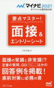 【3980円以上送料無料】要点マスター!面接&エントリーシート ’21/才木弓加/著