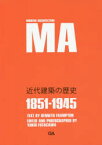 【3980円以上送料無料】近代建築の歴史　1851－1945／ケネス・フランプトン／文　二川幸夫／企画・撮影　香山壽夫／〔ほか〕訳　三宅理一／論文翻訳　青木淳／解説翻訳　三宅理一／解説翻訳