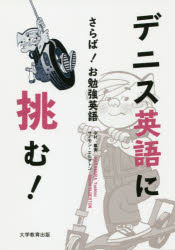 【3980円以上送料無料】デニス英語に挑む！　さらば！お勉強英語／中村義実／著　サイモン・エルダトン／著　ハンク・ケッチャム／作品原作　マーカス・ハミルトン／作品原作　ロン・フェルディナンド／作品原作　スコット・ケッチャム／作