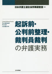 【3980円以上送料無料】起訴前・公判前整理・裁判員裁判の弁護実務/日本弁護士連合会刑事調査室/編著
