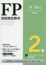 きんざい ファイナンシャル・プランニング技能士 275P　26cm エフピ−　ギノウ　ケンテイ　キヨウホン　ニキユウ　2019−3　2019−3　FP／ギノウ／ケンテイ／キヨウホン／2キユウ　2019−3　2019−3　ライフ　プランニング　ト　シキン　ケイカク キンザイ