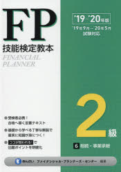 【3980円以上送料無料】FP技能検定教本2級　’19～’20年版6／きんざいファイナンシャル・プランナーズ・センター／編著