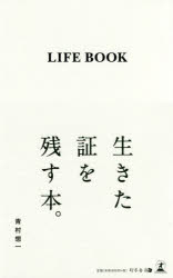 【3980円以上送料無料】LIFE　BOOK／青村　想一　著