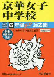 【3980円以上送料無料】京華女子中学校　6年間スーパー過去問／