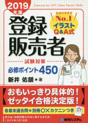 【3980円以上送料無料】登録販売者試験対策必修ポイント450　イラストQ＆A式　2019年版／新井佑朋／著