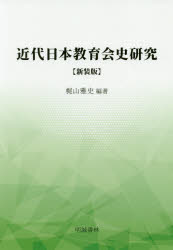 明誠書林 日本／教育／歴史／明治以後　教育会／日本／歴史／明治以後 420P　21cm キンダイ　ニホン　キヨウイクカイシ　ケンキユウ カジヤマ，マサフミ