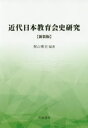 【送料無料】近代日本教育会史研究／梶山雅史／編著