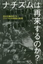 【3980円以上送料無料】ナチズムは再来するのか? 民主主義をめぐるヴァイマル共和国の教訓/アンドレアス・ヴィルシング/編 ベルトルト・コーラー/編 ウルリヒ・ヴィルヘルム/編 板橋拓己/監訳 小野寺拓也/監訳