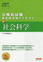 【3980円以上送料無料】社会科学/TAC株式会社(公務員講座)/編