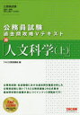 【3980円以上送料無料】人文科学 上/TAC株式会社(公務員講座)/編