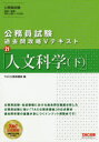 【3980円以上送料無料】人文科学 下/TAC株式会社(公務員講座)/編